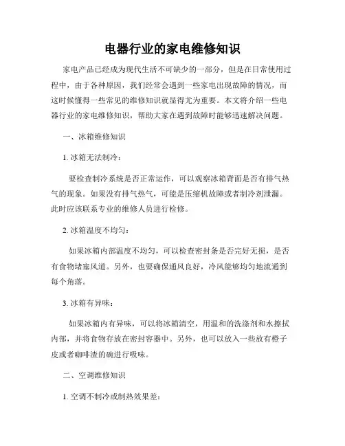 电器行业的家电维修知识