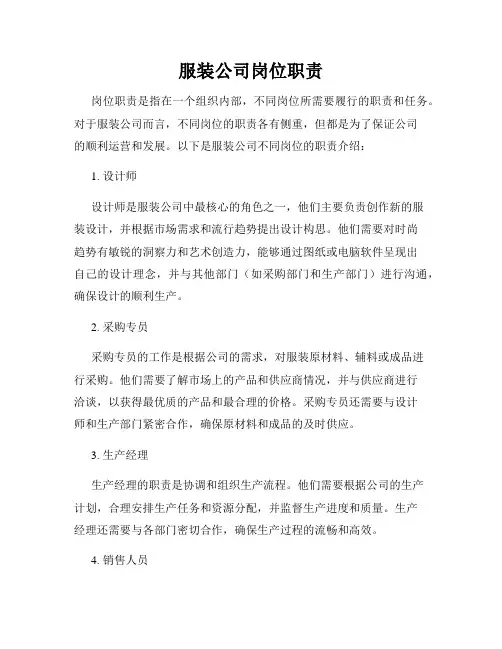 服装公司岗位职责