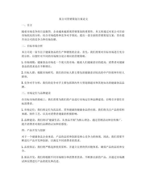 某公司营销策划方案论文