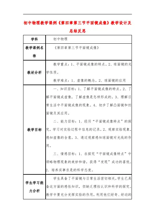 初中物理教学课例《第四章第三节平面镜成像》教学设计及总结反思