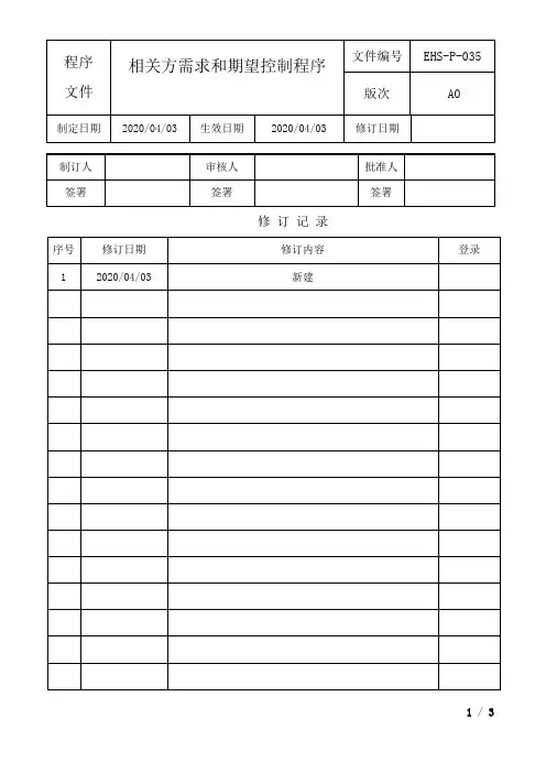 相关方的需求和期望控制程序