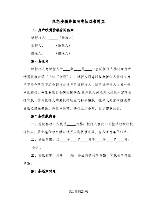 住宅按揭贷款买卖协议书范文(6篇)