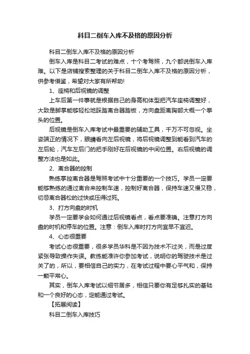 科目二倒车入库不及格的原因分析