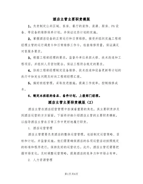 酒店主管主要职责模版(3篇)