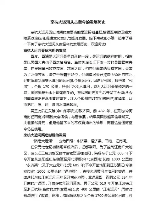 京杭大运河从古至今的发展历史