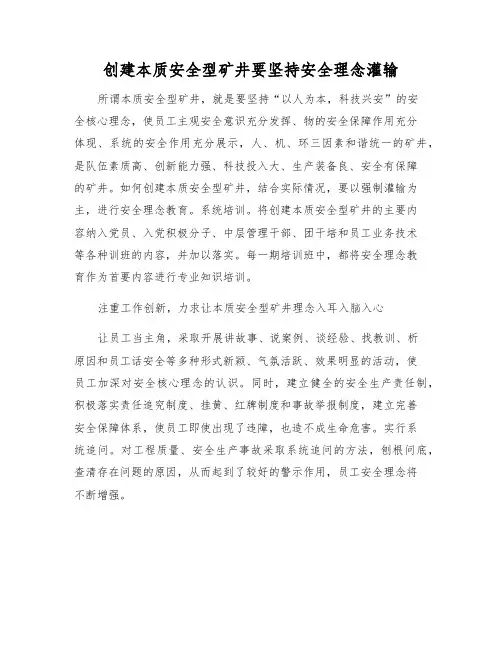 创建本质安全型矿井要坚持安全理念灌输