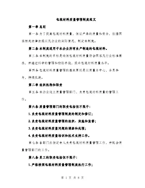 包装材料质量管理制度范文（二篇）