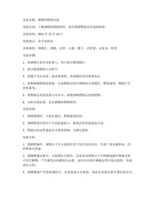 用酒精实验报告
