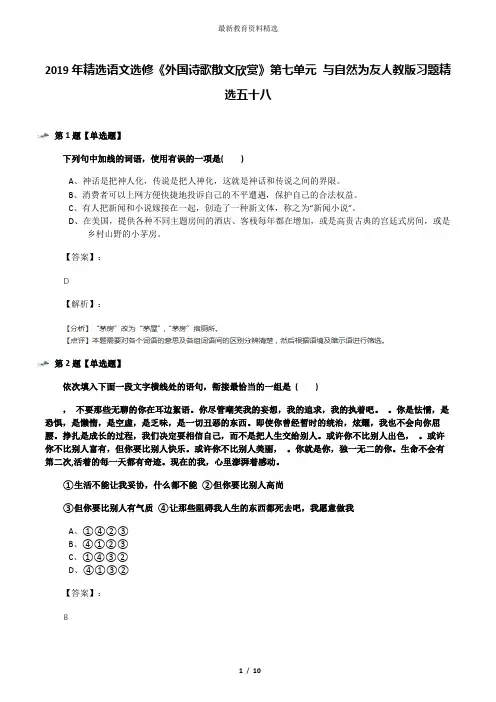 2019年精选语文选修《外国诗歌散文欣赏》第七单元 与自然为友人教版习题精选五十八