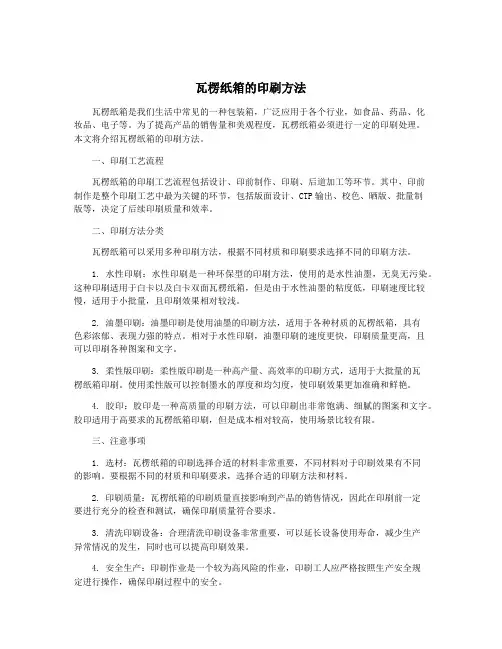 瓦楞纸箱的印刷方法