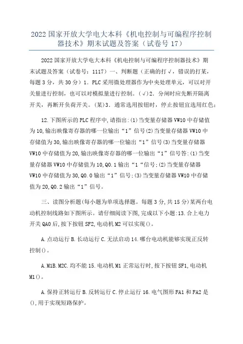 2022国家开放大学电大本科《机电控制与可编程序控制器技术》期末试题及答案(试卷号17)