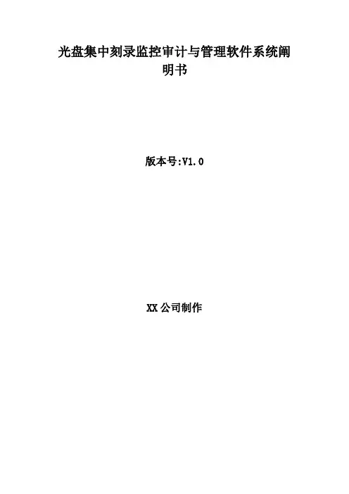 光盘集中刻录监控审计与管理软件系统说明书