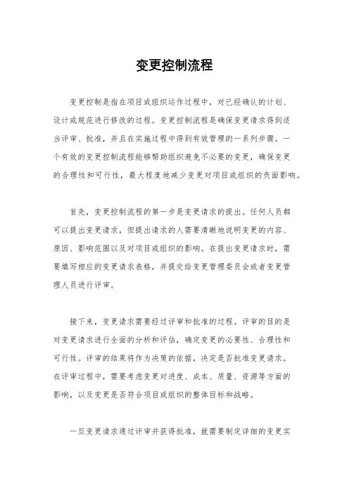 变更控制流程