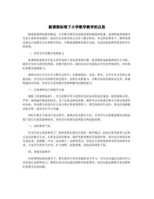 新课程标准下小学数学教学的反思