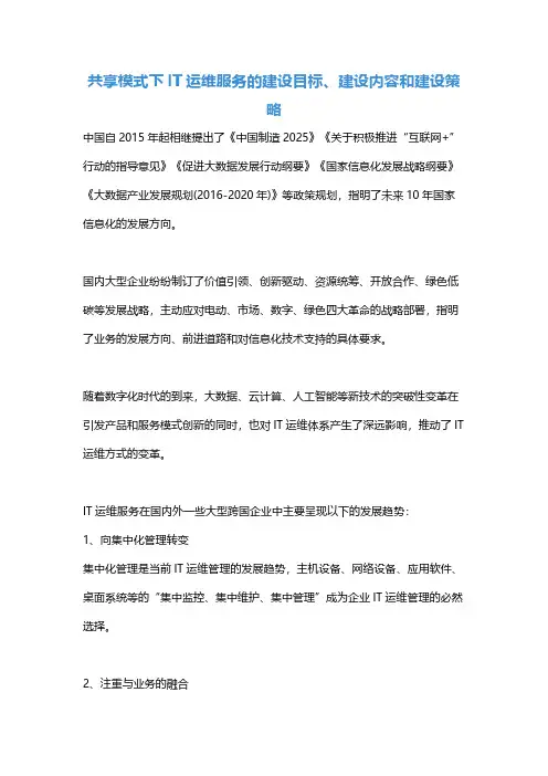 共享模式下IT运维服务的建设目标、建设内容和建设策略
