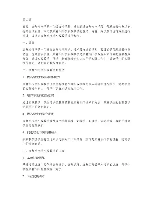 康复治疗学实践教学(3篇)