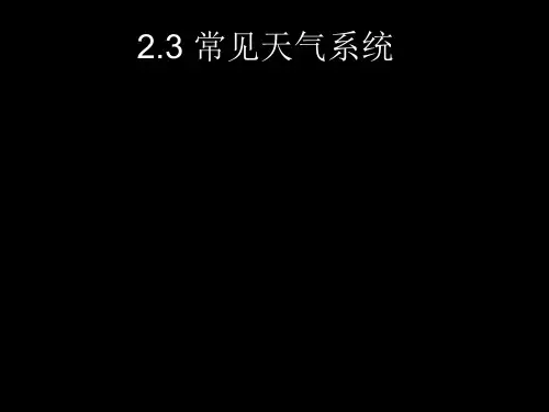 2019—2.3常见天气系统.ppt 共53页