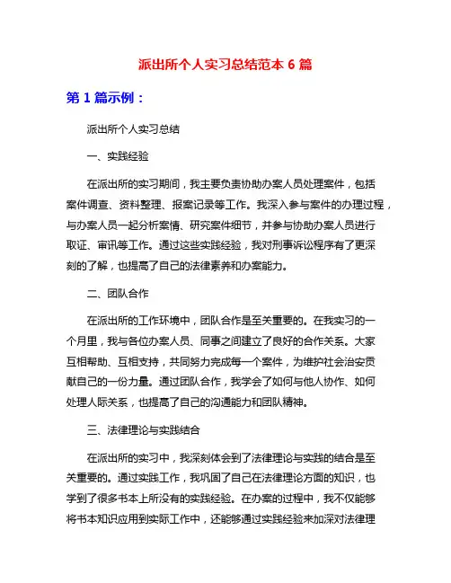 派出所个人实习总结范本6篇