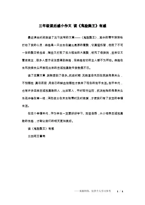三年级读后感小作文 读《鬼脸獒王》有感