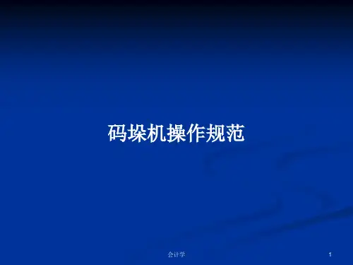 码垛机操作规范PPT学习教案