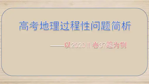 高中备考-高考地理过程性问题简析