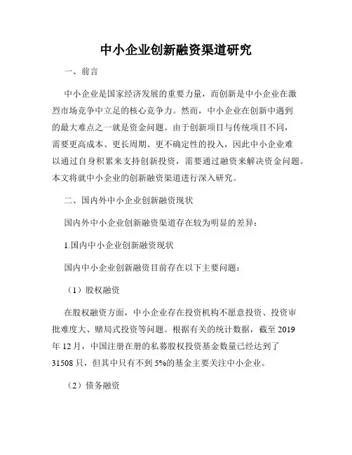 中小企业创新融资渠道研究