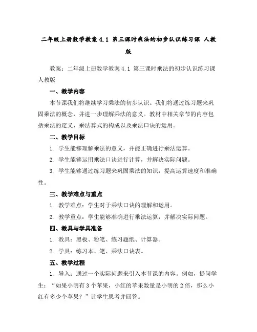 二年级上册数学教案-4.1第三课时乘法的初步认识练习课人教版