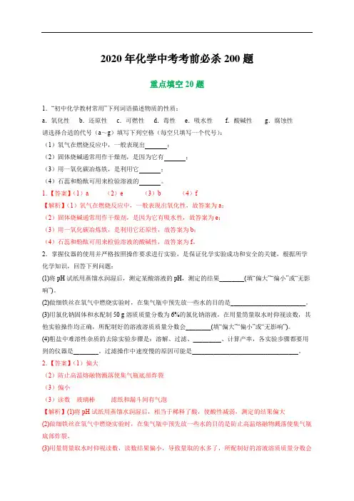 初中化学中考复习 专 重点填空20题-2020年中考化学考前满分必杀200题(尖子生专用)(解析版)