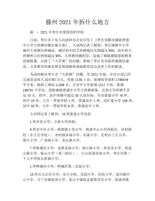 滕州2021年拆什么地方