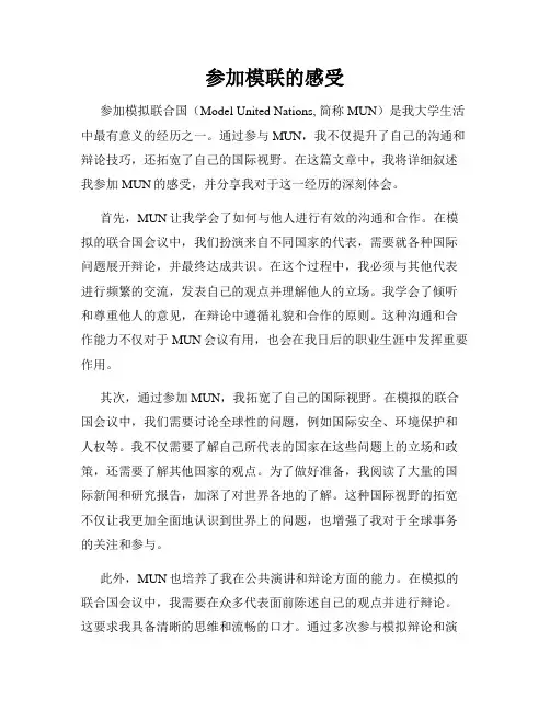 参加模联的感受
