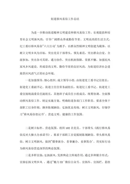 街道移风易俗工作总结
