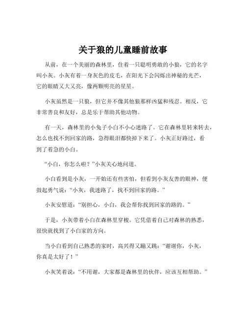 关于狼的儿童睡前故事