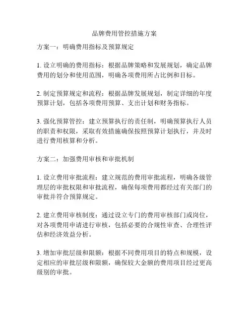 品牌费用管控措施方案