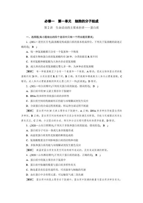 高中生物同步训练案 (2)生命活动的主要承担者——蛋白质(含答案详解)