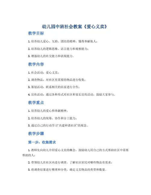 幼儿园中班社会教案《爱心义卖》