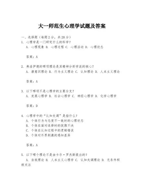 大一师范生心理学试题及答案