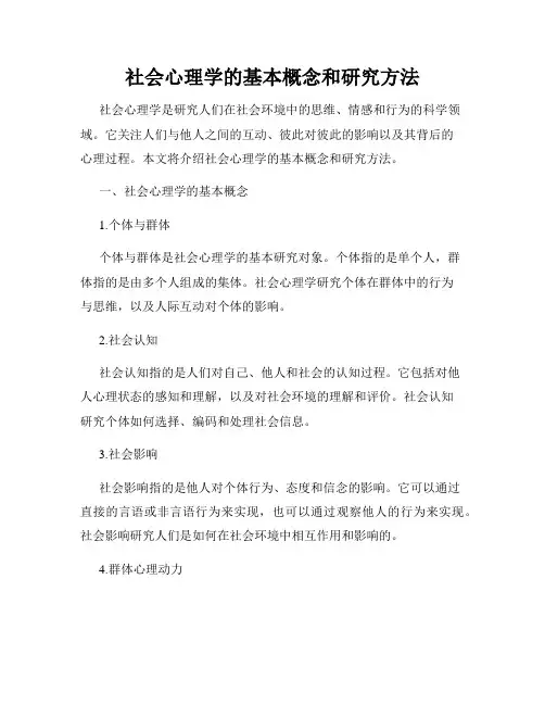 社会心理学的基本概念和研究方法