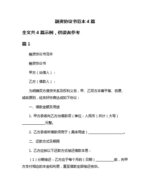 融资协议书范本4篇