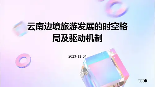 云南边境旅游发展的时空格局及驱动机制