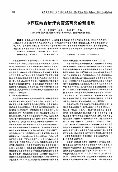 中西医结合治疗食管癌研究的新进展