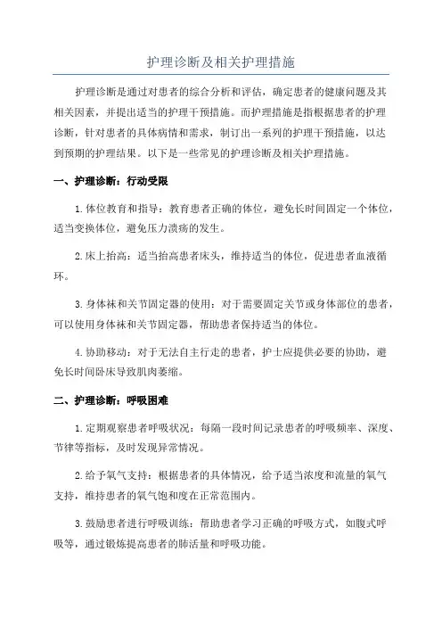 护理诊断及相关护理措施