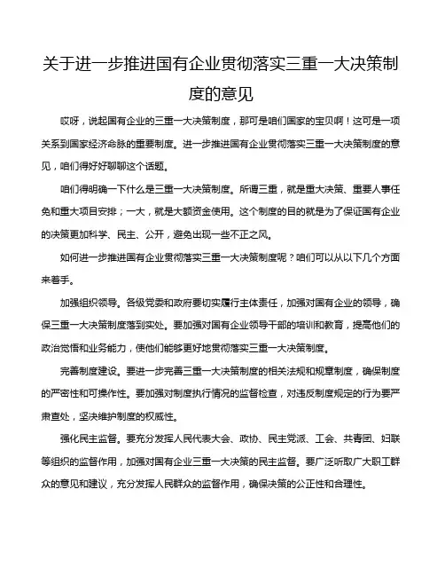 关于进一步推进国有企业贯彻落实三重一大决策制度的意见