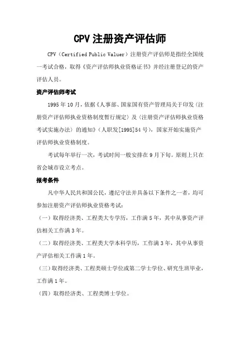 注册资产评估师—CPV