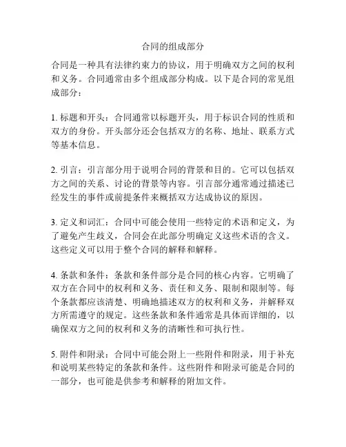 合同的组成部分