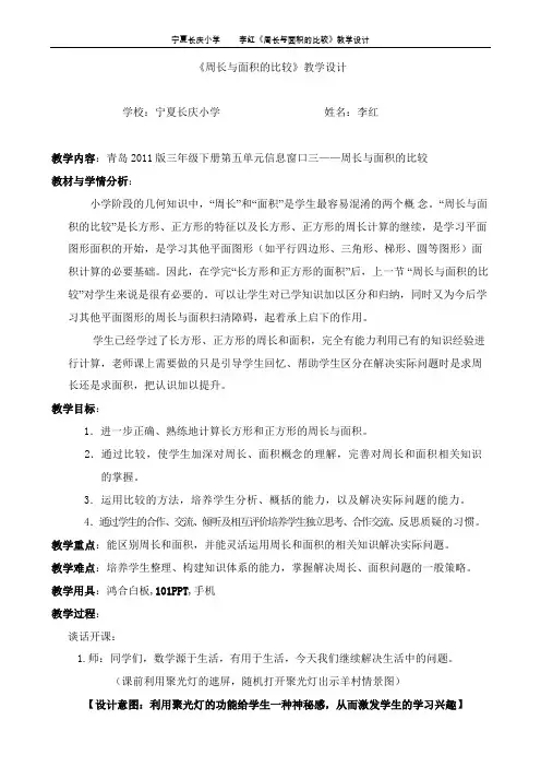 李红  《周长与面积的比较》教学设计