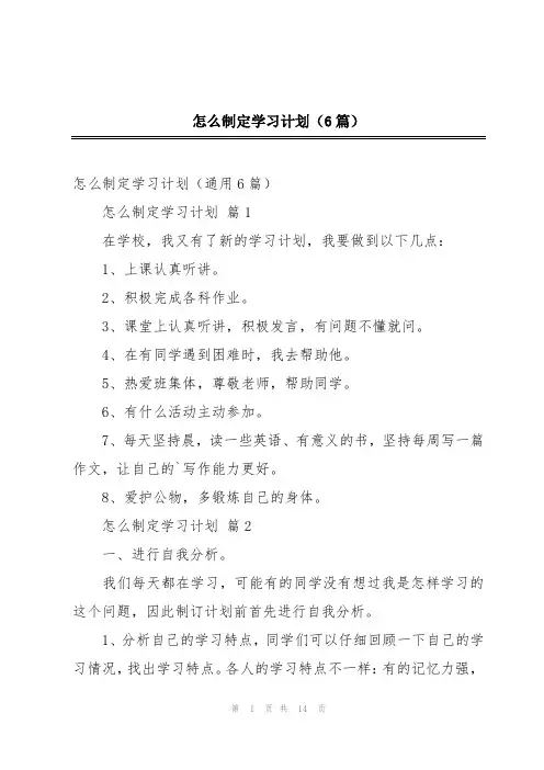 怎么制定学习计划(6篇)