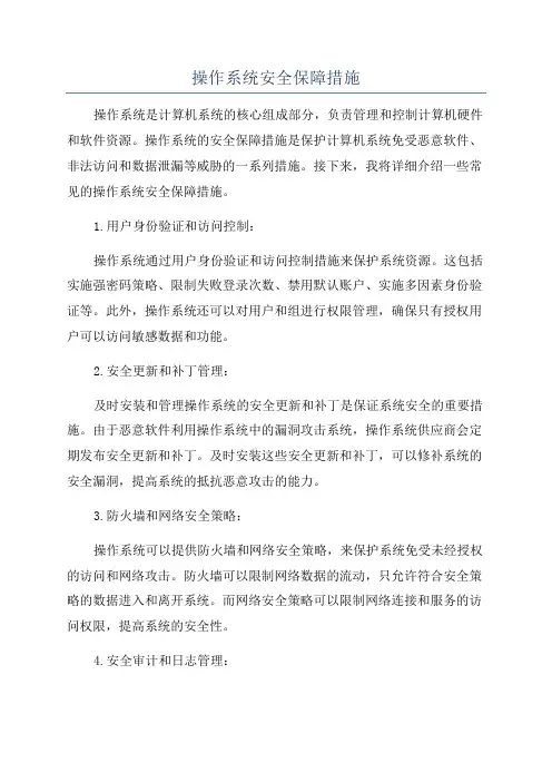 操作系统安全保障措施