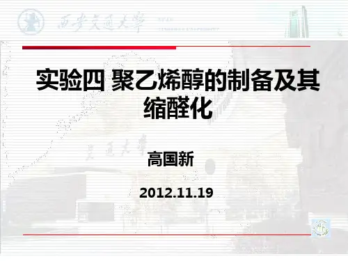 实验4 聚乙烯醇的制备及其缩醛化