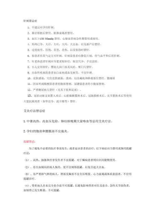 中医适宜技术禁忌症