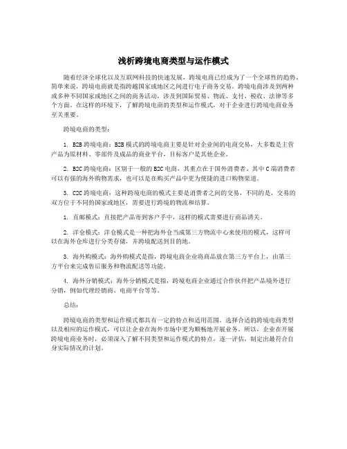 浅析跨境电商类型与运作模式